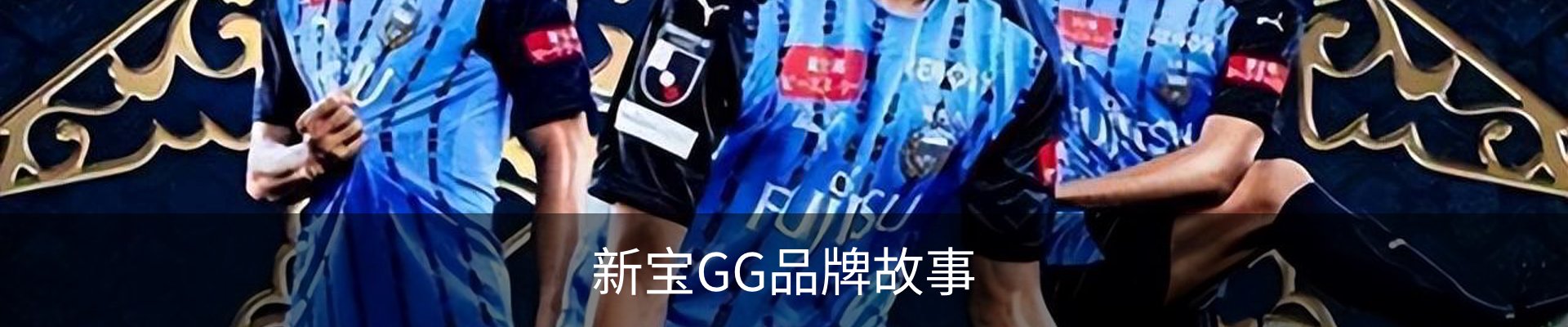 新宝GG品牌故事