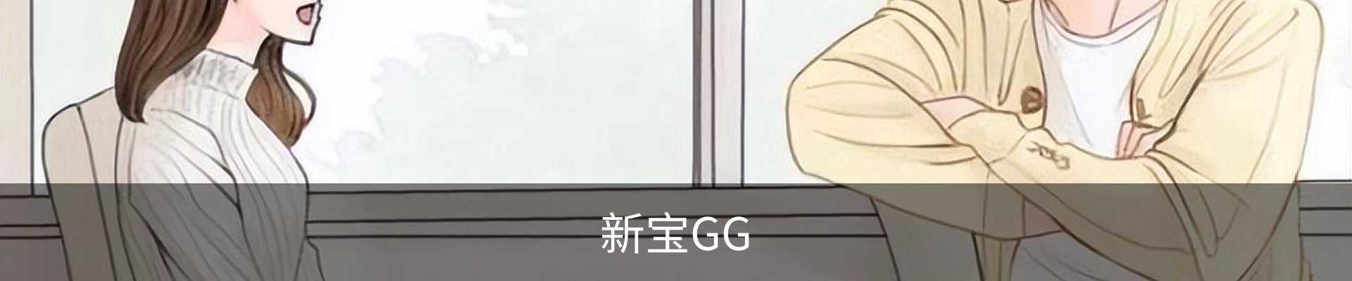 新宝GG