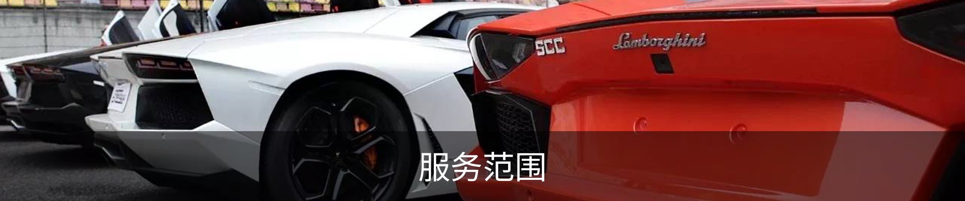服务范围